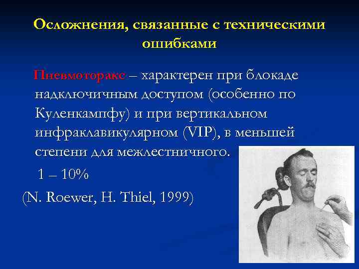 Осложнения, связанные с техническими ошибками Пневмоторакс – характерен при блокаде надключичным доступом (особенно по