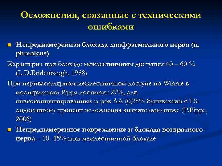 Осложнения, связанные с техническими ошибками Непреднамеренная блокада диафрагмального нерва (n. phrenicus) Характерна при блокаде