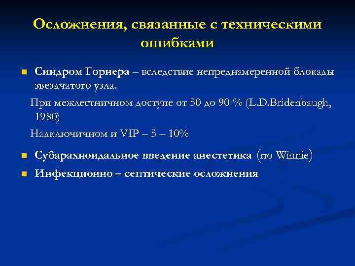 Осложнения, связанные с техническими ошибками n n n Синдром Горнера – вследствие непреднамеренной блокады