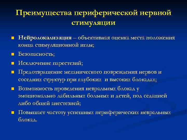 Преимущества периферической нервной стимуляции n n n Нейролокализация – объективная оценка места положения конца