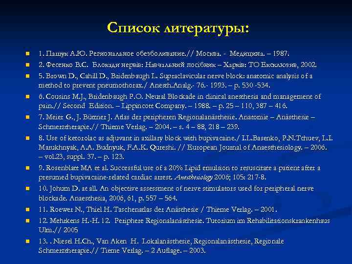 Список литературы: n n n 1. Пащук А. Ю. Региональное обезболивание. // Москва. -