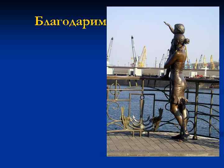 Благодарим за внимание! 