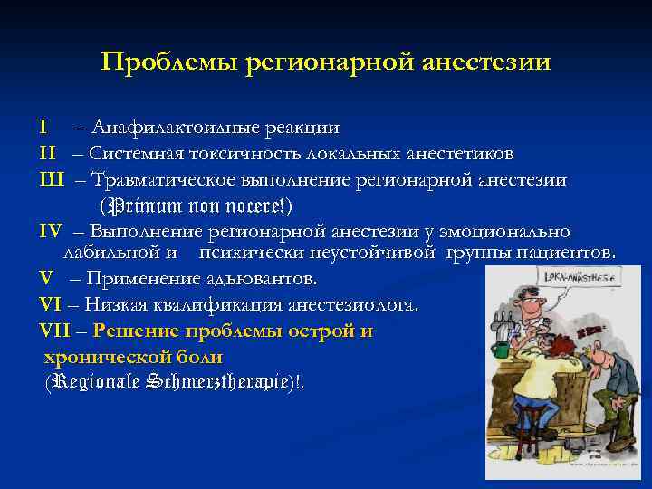 Проблемы регионарной анестезии I II Ш – Анафилактоидные реакции – Системная токсичность локальных анестетиков