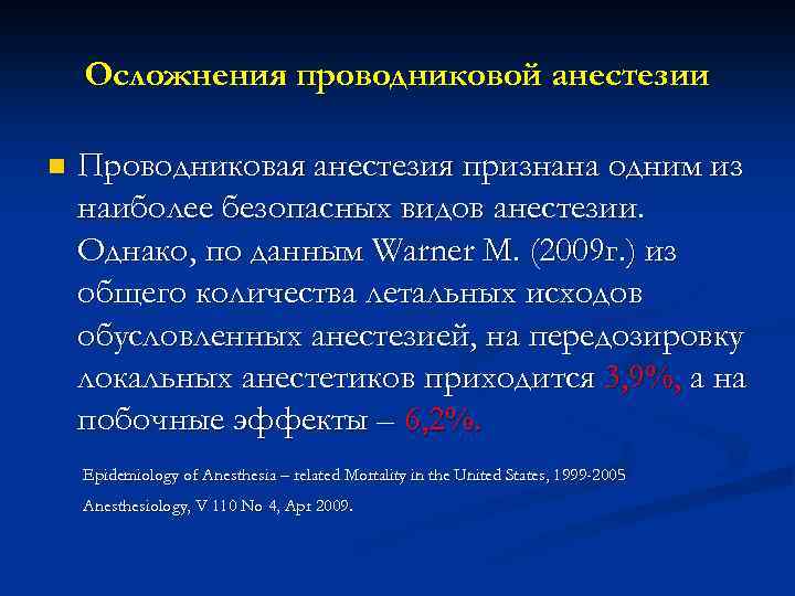 Осложнения проводниковой анестезии n Проводниковая анестезия признана одним из наиболее безопасных видов анестезии. Однако,