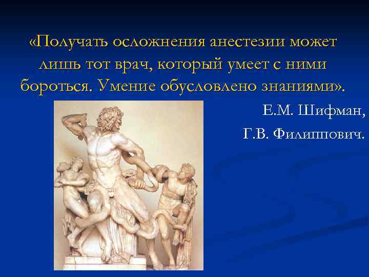  «Получать осложнения анестезии может лишь тот врач, который умеет с ними бороться. Умение