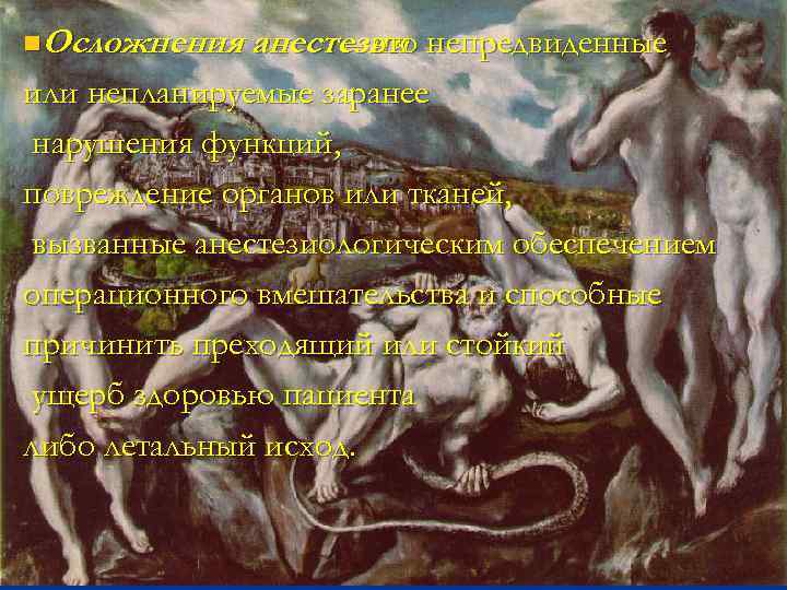 n. Осложнения анестезии непредвиденные – это Осложнения анестезии или непланируемые заранее нарушения функций, n
