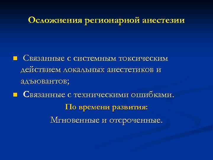 Осложнения регионарной анестезии Связанные с системным токсическим действием локальных анестетиков и адъювантов; n Связанные