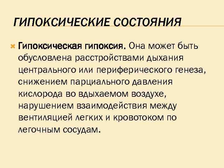 ГИПОКСИЧЕСКИЕ СОСТОЯНИЯ Гипоксическая гипоксия. Она может быть обусловлена расстройствами дыхания центрального или периферического генеза,