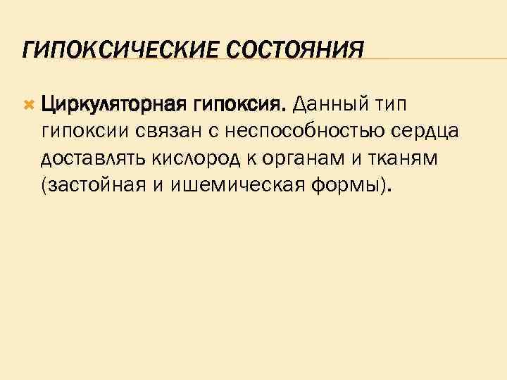 ГИПОКСИЧЕСКИЕ СОСТОЯНИЯ Циркуляторная гипоксия. Данный тип гипоксии связан с неспособностью сердца доставлять кислород к