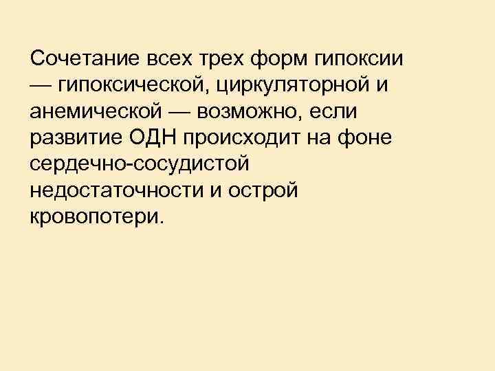 Сочетание всех трех форм гипоксии — гипоксической, циркуляторной и анемической — возможно, если развитие