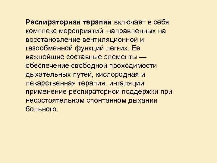 Респираторная терапия включает в себя комплекс мероприятий, направленных на восстановление вентиляционной и газообменной функций