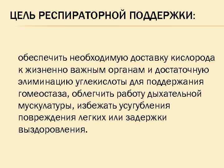 ЦЕЛЬ РЕСПИРАТОРНОЙ ПОДДЕРЖКИ: обеспечить необходимую доставку кислорода к жизненно важным органам и достаточную элиминацию
