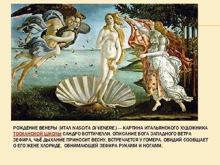РОЖДЕНИЕ ВЕНЕРЫ (ИТАЛ NASCITA DI VENERE. ) — КАРТИНА ИТАЛЬЯНСКОГО ХУДОЖНИКА ТОСКАНСКОЙ ШКОЛЫ САНДРО