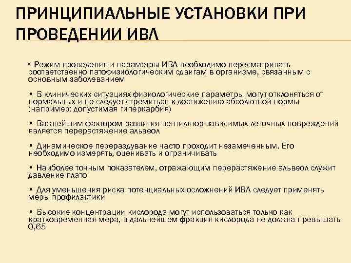 ПРИНЦИПИАЛЬНЫЕ УСТАНОВКИ ПРОВЕДЕНИИ ИВЛ • Режим проведения и параметры ИВЛ необходимо пересматривать соответственно патофизиологическим