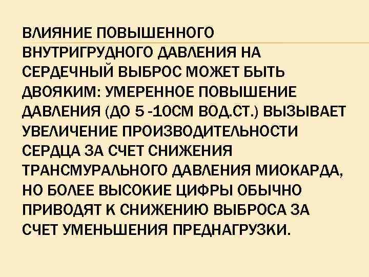 ВЛИЯНИЕ ПОВЫШЕННОГО ВНУТРИГРУДНОГО ДАВЛЕНИЯ НА СЕРДЕЧНЫЙ ВЫБРОС МОЖЕТ БЫТЬ ДВОЯКИМ: УМЕРЕННОЕ ПОВЫШЕНИЕ ДАВЛЕНИЯ (ДО