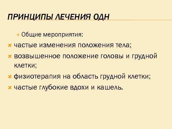 ПРИНЦИПЫ ЛЕЧЕНИЯ ОДН Общие частые мероприятия: изменения положения тела; возвышенное положение головы и грудной
