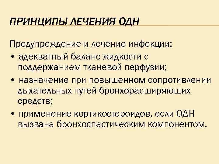 ПРИНЦИПЫ ЛЕЧЕНИЯ ОДН Предупреждение и лечение инфекции: • адекватный баланс жидкости с поддержанием тканевой