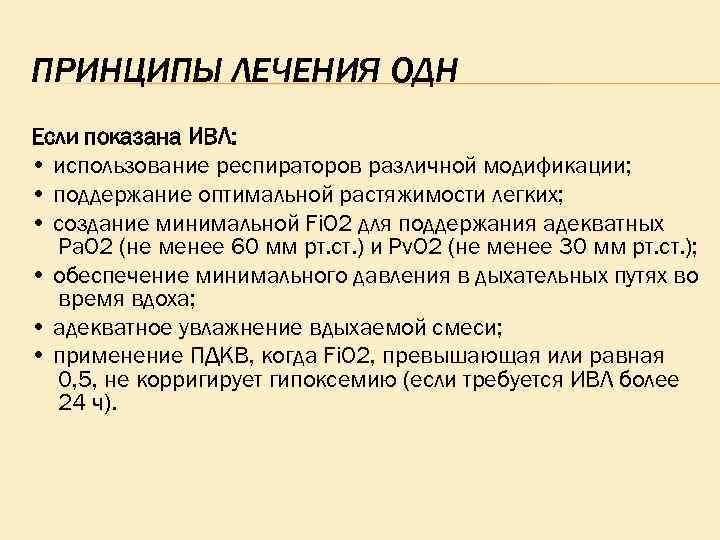 ПРИНЦИПЫ ЛЕЧЕНИЯ ОДН Если показана ИВЛ: • использование респираторов различной модификации; • поддержание оптимальной