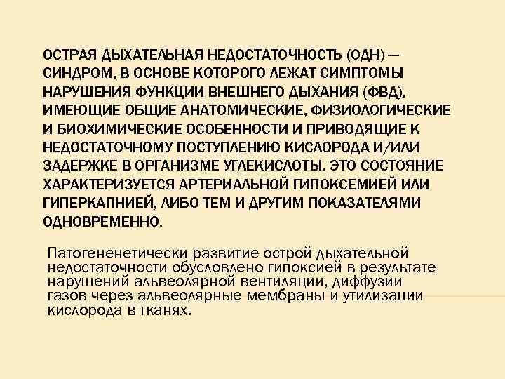 ОСТРАЯ ДЫХАТЕЛЬНАЯ НЕДОСТАТОЧНОСТЬ (ОДН) — СИНДРОМ, В ОСНОВЕ КОТОРОГО ЛЕЖАТ СИМПТОМЫ НАРУШЕНИЯ ФУНКЦИИ ВНЕШНЕГО