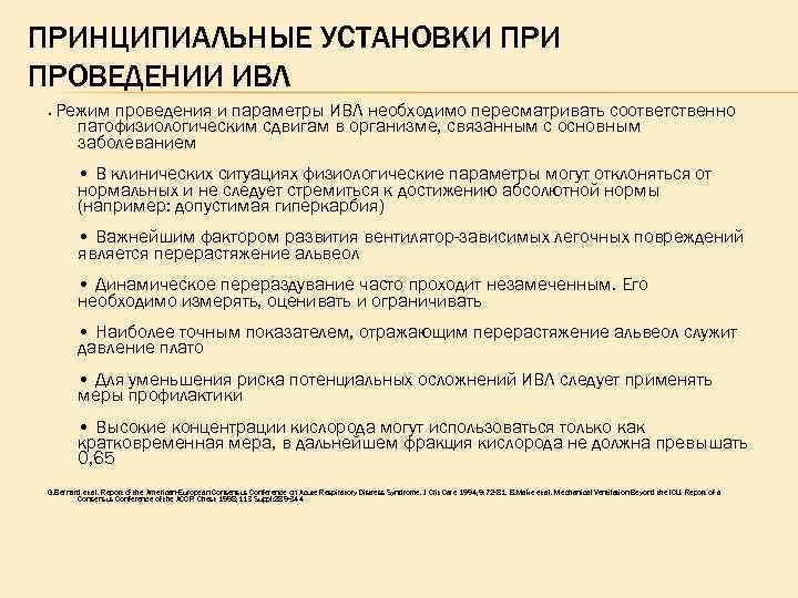 ПРИНЦИПИАЛЬНЫЕ УСТАНОВКИ ПРОВЕДЕНИИ ИВЛ • Режим проведения и параметры ИВЛ необходимо пересматривать соответственно патофизиологическим