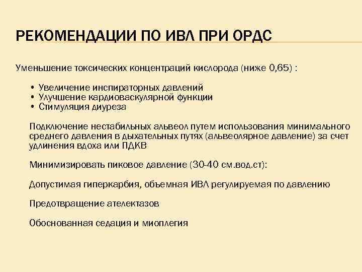 РЕКОМЕНДАЦИИ ПО ИВЛ ПРИ ОРДС Уменьшение токсических концентраций кислорода (ниже 0, 65) : •