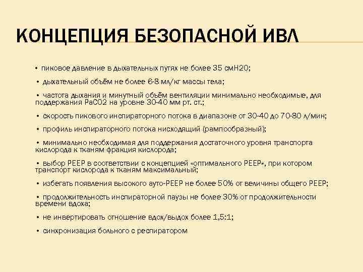 КОНЦЕПЦИЯ БЕЗОПАСНОЙ ИВЛ • пиковое давление в дыхательных путях не более 35 см. Н