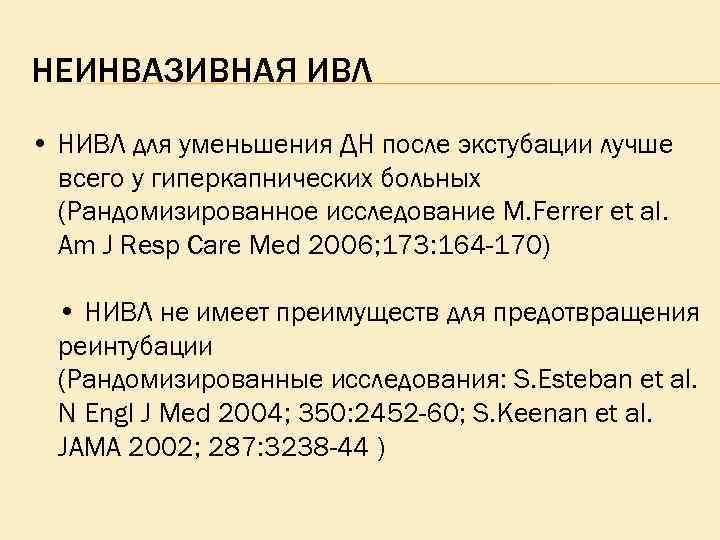НЕИНВАЗИВНАЯ ИВЛ • НИВЛ для уменьшения ДН после экстубации лучше всего у гиперкапнических больных