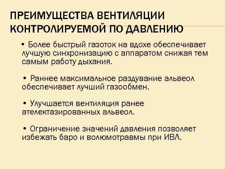ПРЕИМУЩЕСТВА ВЕНТИЛЯЦИИ КОНТРОЛИРУЕМОЙ ПО ДАВЛЕНИЮ • Более быстрый газоток на вдохе обеспечивает лучшую синхронизацию