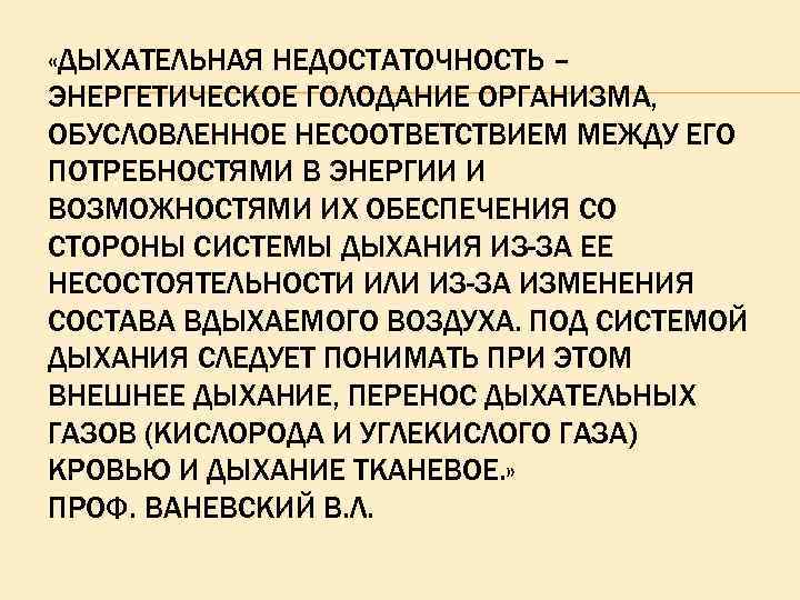  «ДЫХАТЕЛЬНАЯ НЕДОСТАТОЧНОСТЬ – ЭНЕРГЕТИЧЕСКОЕ ГОЛОДАНИЕ ОРГАНИЗМА, ОБУСЛОВЛЕННОЕ НЕСООТВЕТСТВИЕМ МЕЖДУ ЕГО ПОТРЕБНОСТЯМИ В ЭНЕРГИИ