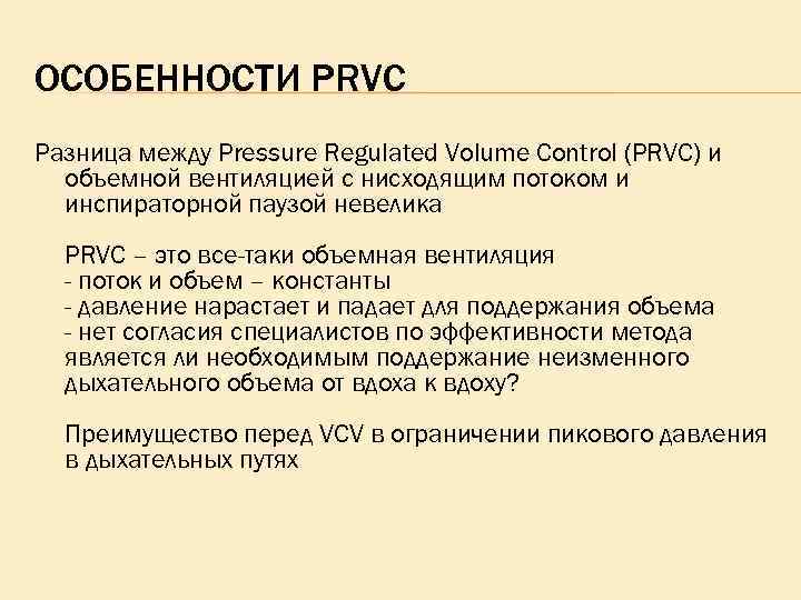 ОСОБЕННОСТИ PRVC Разница между Pressure Regulated Volume Control (PRVC) и объемной вентиляцией с нисходящим