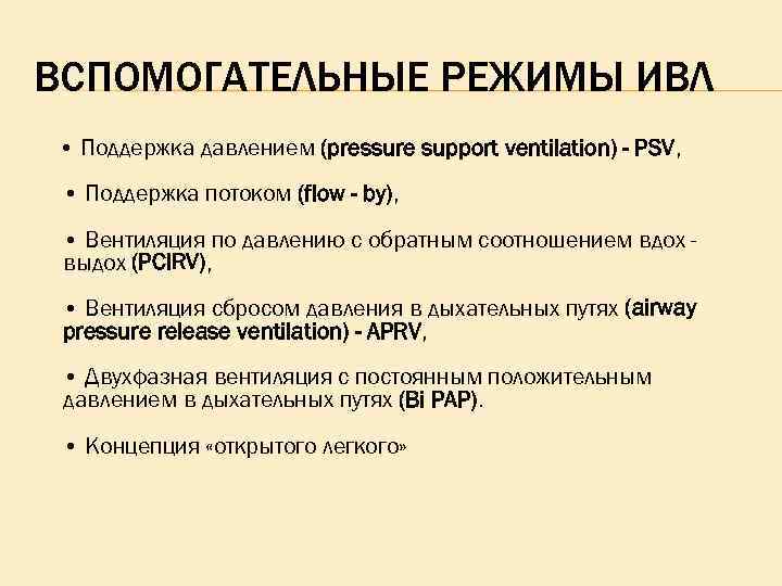 ВСПОМОГАТЕЛЬНЫЕ РЕЖИМЫ ИВЛ • Поддержка давлением (pressure support ventilation) - PSV, • Поддержка потоком