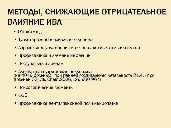МЕТОДЫ, СНИЖАЮЩИЕ ОТРИЦАТЕЛЬНОЕ ВЛИЯНИЕ ИВЛ • Общий уход • Туалет трахеобронхиального дерева • Аэрозольное