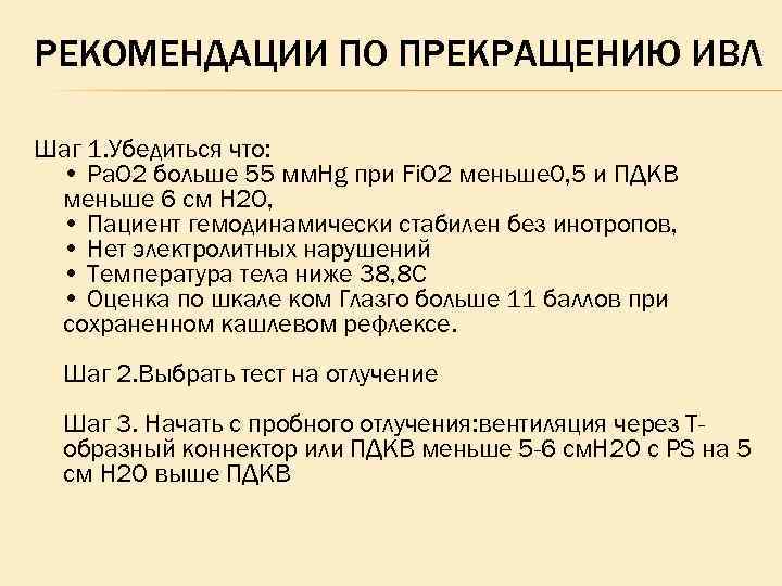 Прекращение искусственной вентиляции легких. Показания к проведению ИВЛ. Показания для ИВЛ сатурация.