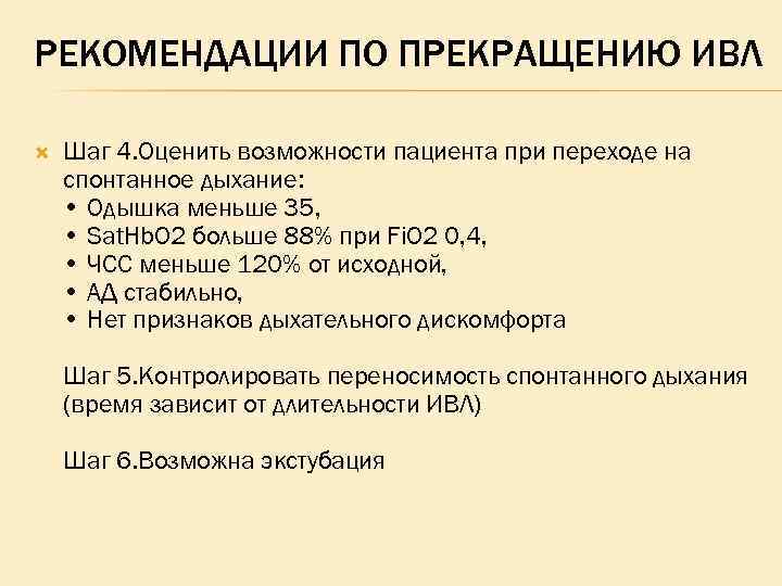 РЕКОМЕНДАЦИИ ПО ПРЕКРАЩЕНИЮ ИВЛ Шаг 4. Оценить возможности пациента при переходе на спонтанное дыхание: