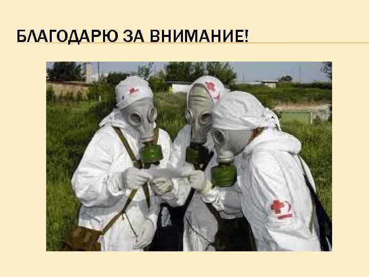 БЛАГОДАРЮ ЗА ВНИМАНИЕ! 