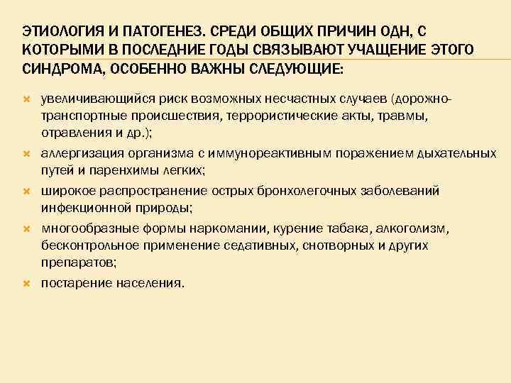 ЭТИОЛОГИЯ И ПАТОГЕНЕЗ. СРЕДИ ОБЩИХ ПРИЧИН ОДН, С КОТОРЫМИ В ПОСЛЕДНИЕ ГОДЫ СВЯЗЫВАЮТ УЧАЩЕНИЕ