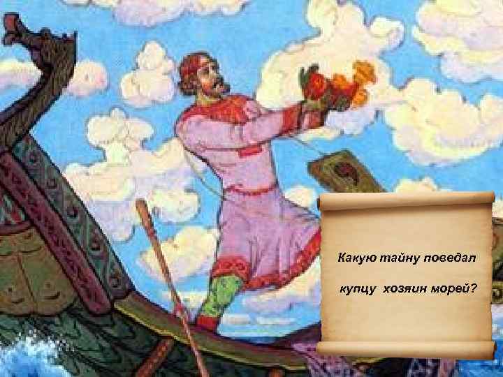 Какую тайну поведал купцу хозяин морей? 