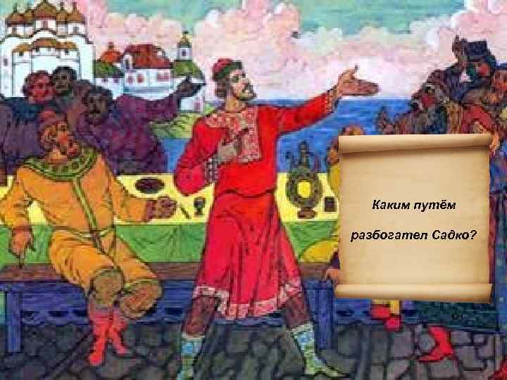 Каким путём разбогател Садко? 
