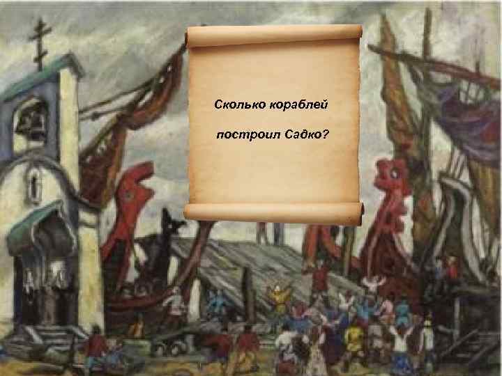 Сколько кораблей построил Садко? 