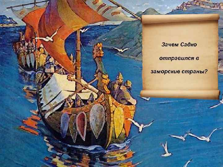 Зачем Садко отправился в заморские страны? 