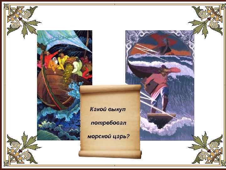 Какой выкуп потребовал морской царь? 