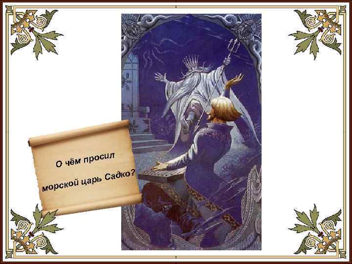 л оси чём пр О о? о морск дк арь Са йц 