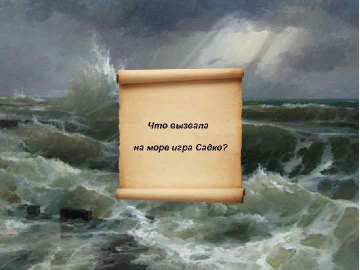 Что вызвала на море игра Садко? 