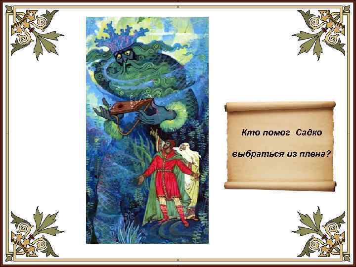 Кто помог Садко выбраться из плена? 