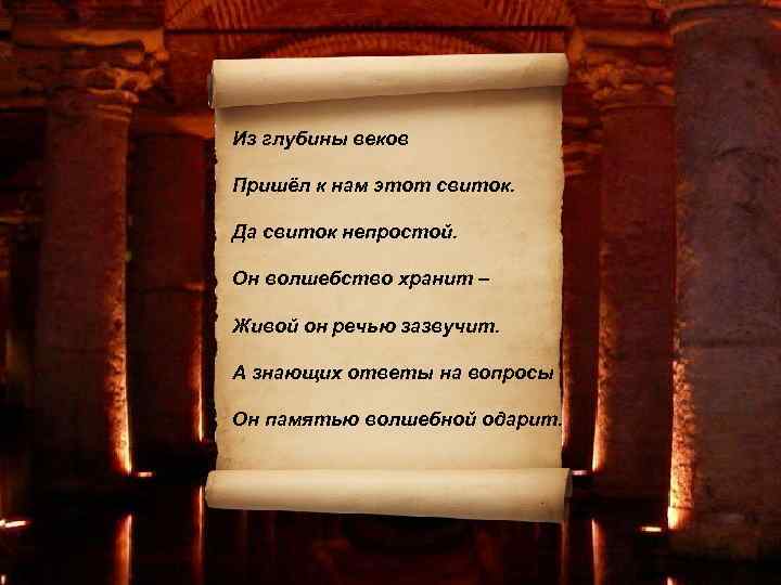 Из глубины веков Пришёл к нам этот свиток. Да свиток непростой. Он волшебство хранит