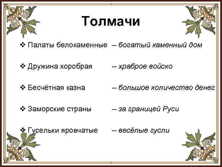Толмачи v Палаты белокаменные -- богатый каменный дом v Дружина хоробрая -- храброе войско