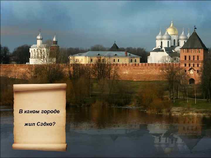 В каком городе жил Садко? 