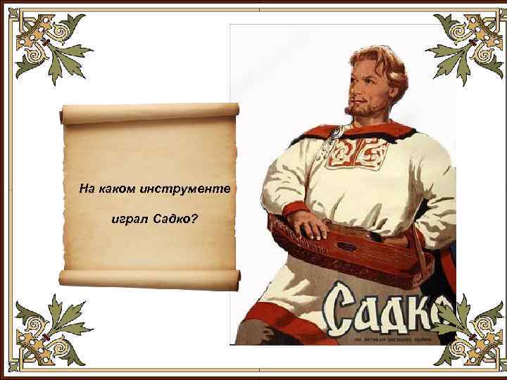 На каком инструменте играл Садко? 