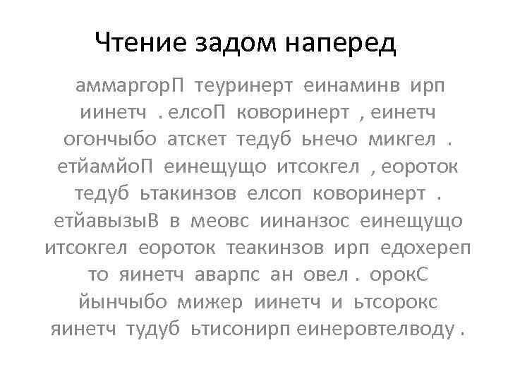 Чтение задом наперед аммаргор. П теуринерт еинаминв ирп иинетч . елсо. П коворинерт ,