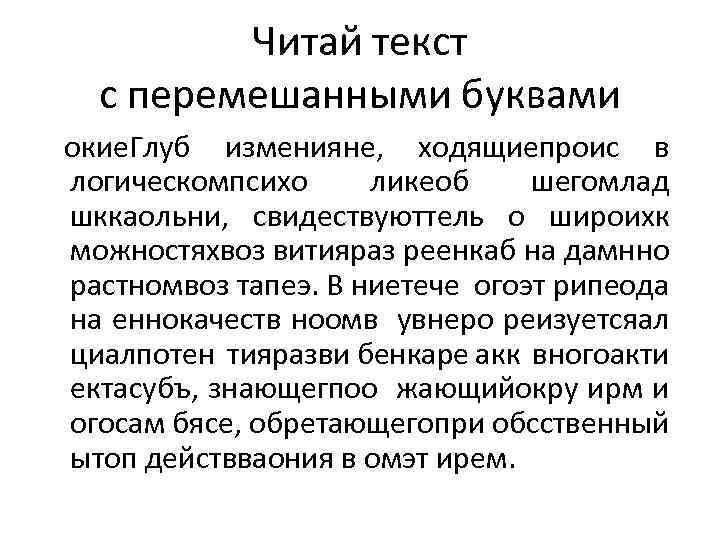 Читай текст с перемешанными буквами окие. Глуб изменияне, ходящиепроис в логическомпсихо ликеоб шегомлад шккаольни,